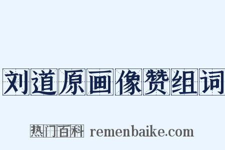 刘道原画像赞组词是什么意思的图片